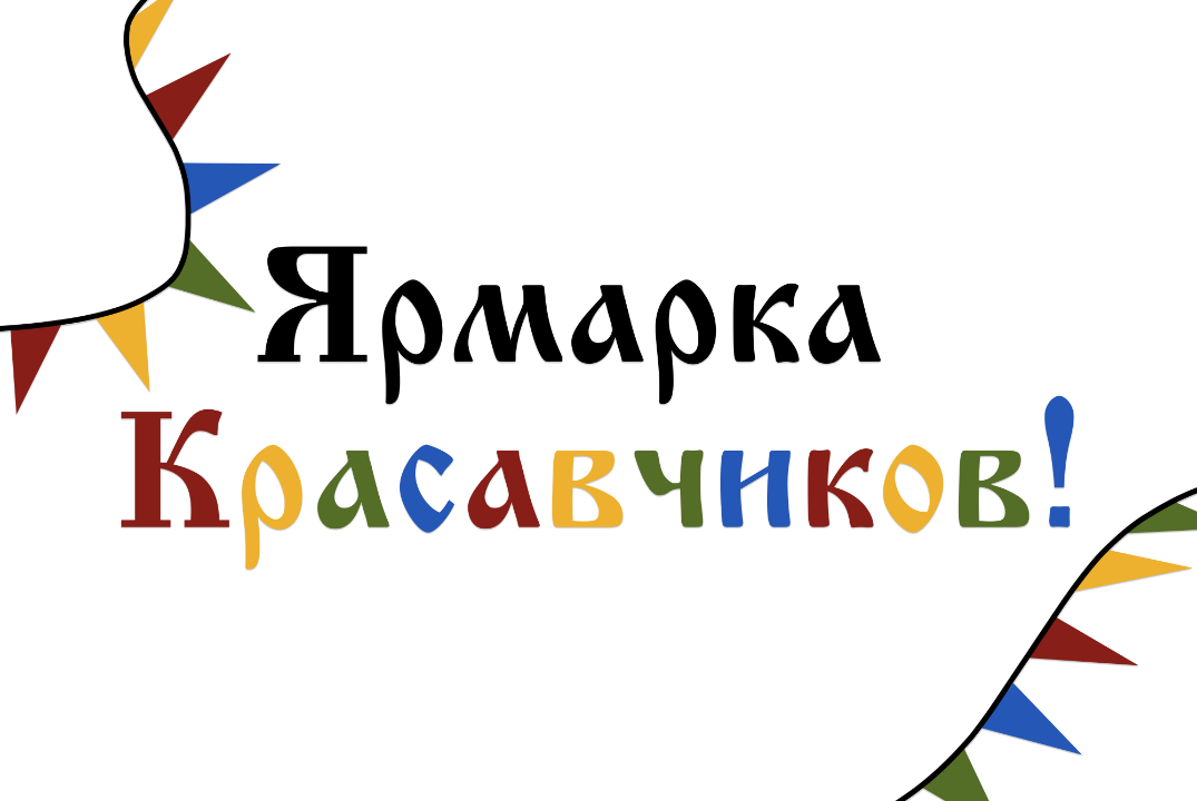 Ярмарка Красавчиков!