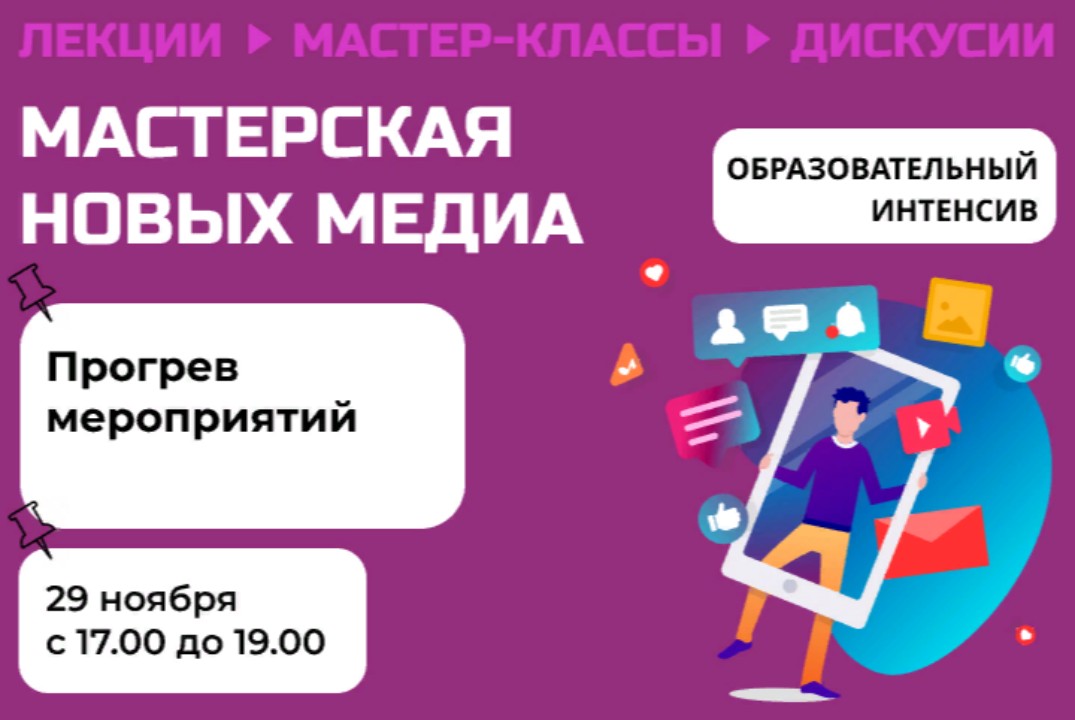 «Мастерская Новых Медиа» | Пиар мероприятий. Образователь...