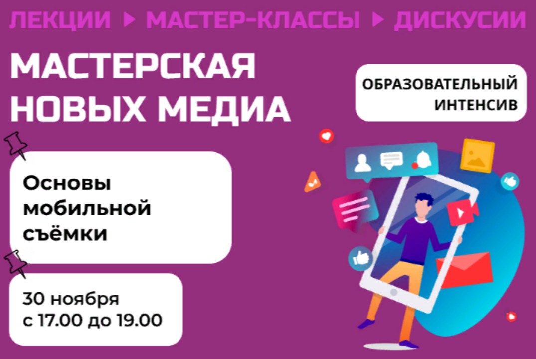 «Мастерская Новых Медиа» | Основы мобильной съёмки. Образ...