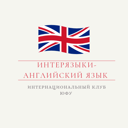 Интерязыки-Английский язык