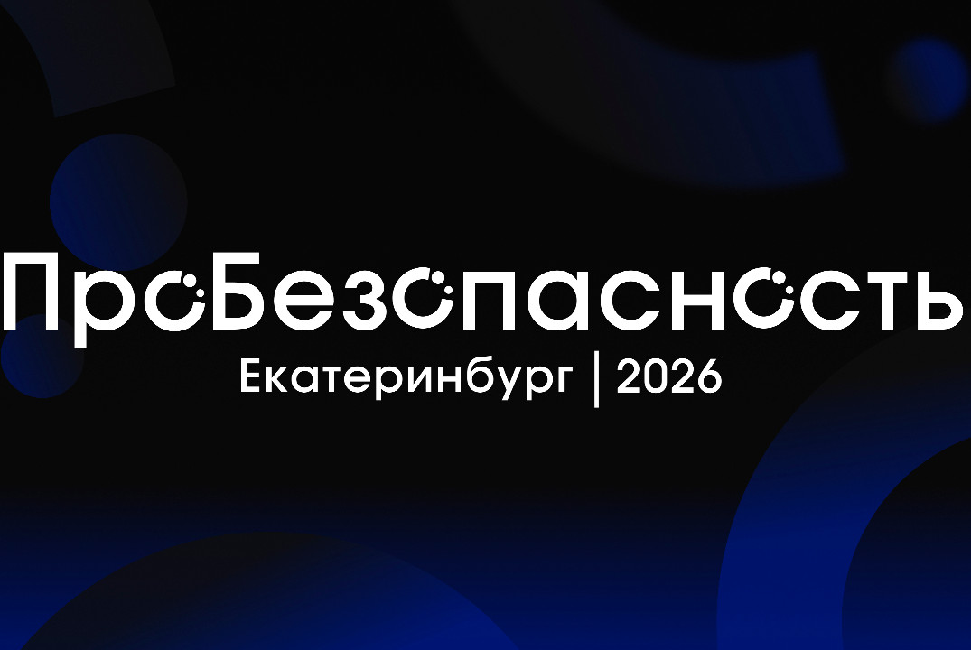 ПроБезопасность2026