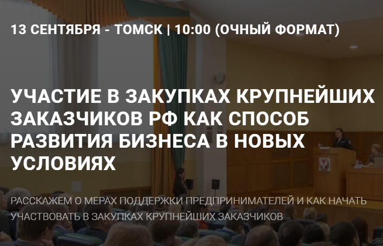Участие в закупках крупнейших заказчиков РФ как способ развития бизнеса в новых условиях