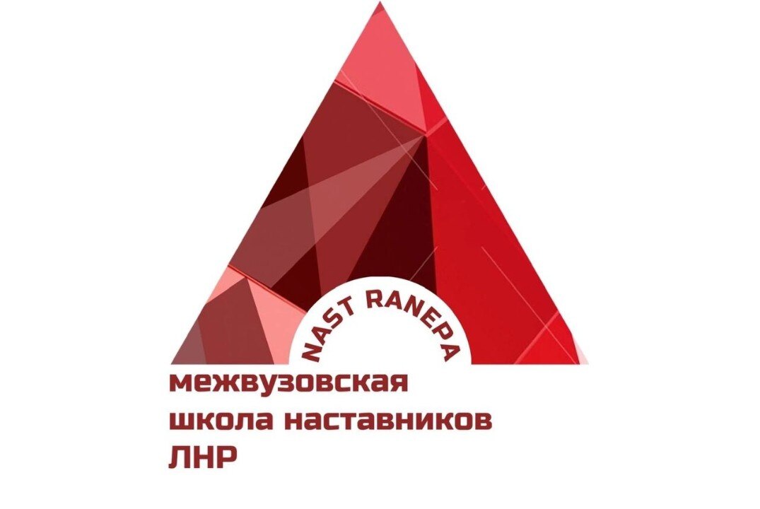 Межвузовская школа наставников ЛНР. День 2