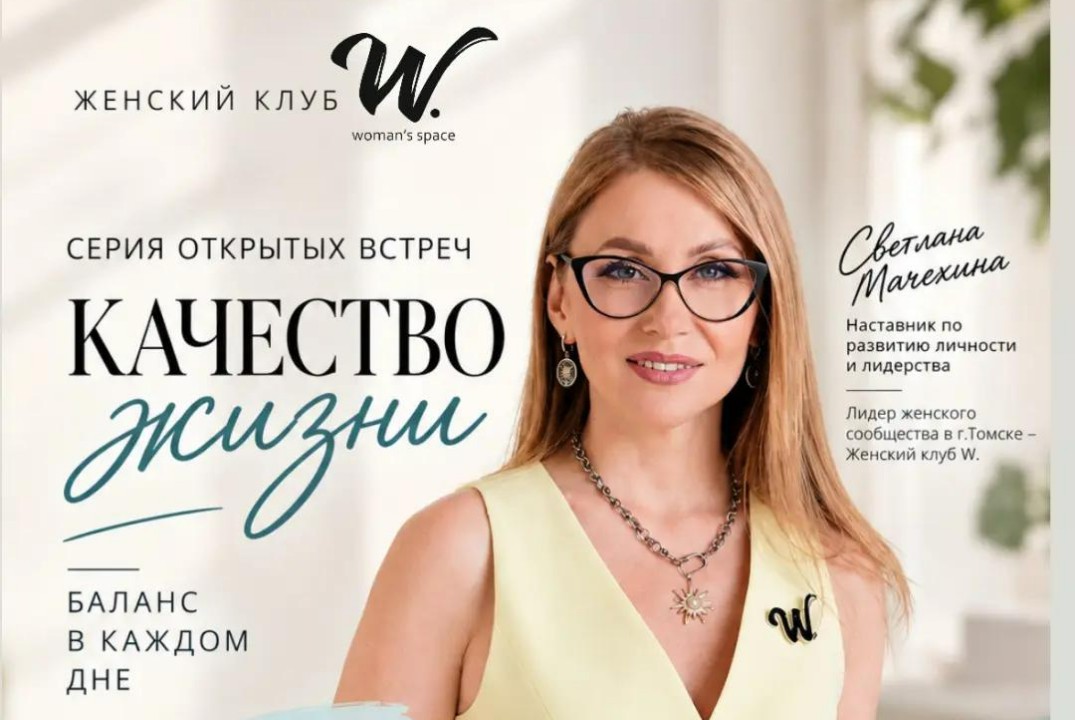 Вдохновляющая серия встреч для женщин-предпринимателей «Качество жизни» 