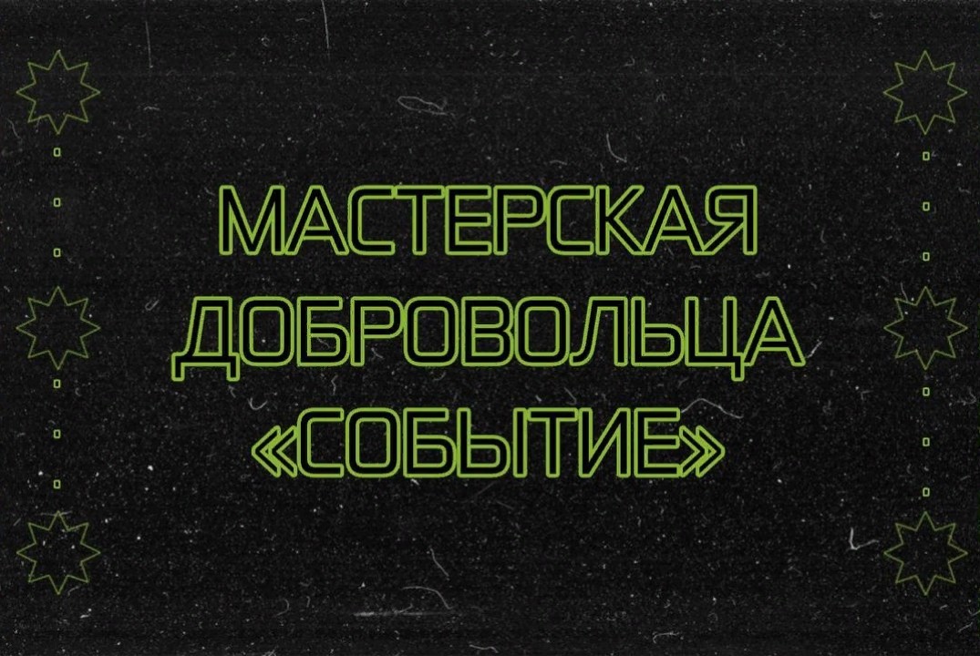 Мастерская добровольца "Событие"