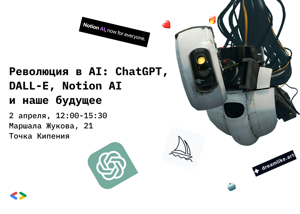 Революция в AI: ChatGPT, DALL-E, Notion AI и наше будущее