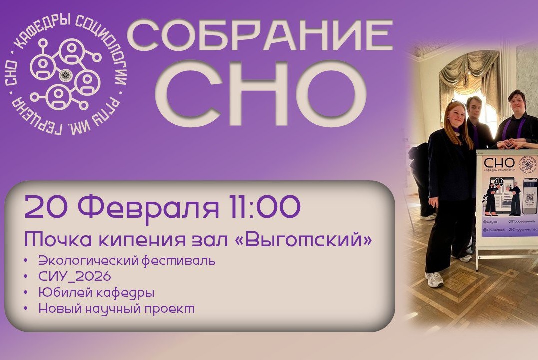 Собрание СНО кафедры социологии