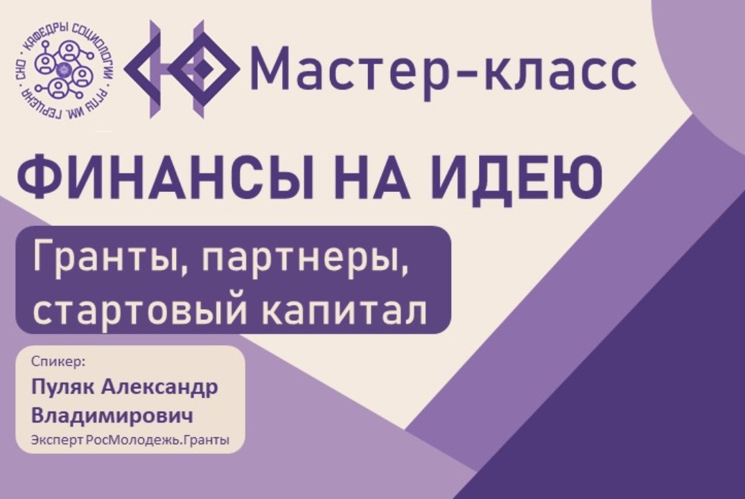 Образовательный мастер класс "Финансы на идею: гранты, па...