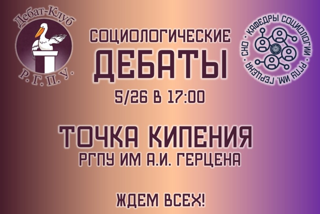 Социологические дебаты