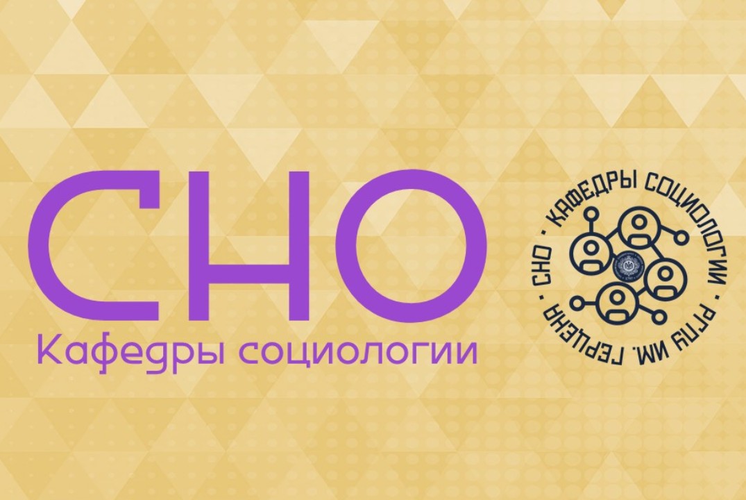Собрание СНО кафедры социологии