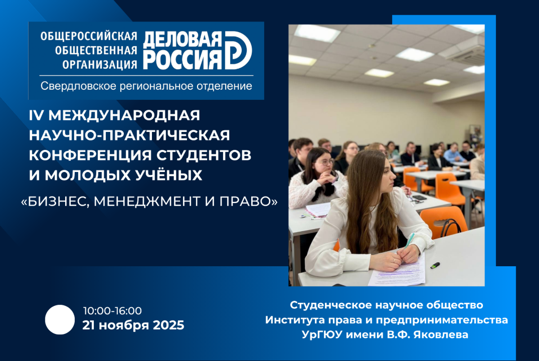 Деловая Россия. IV Международная научно-практическая конф...