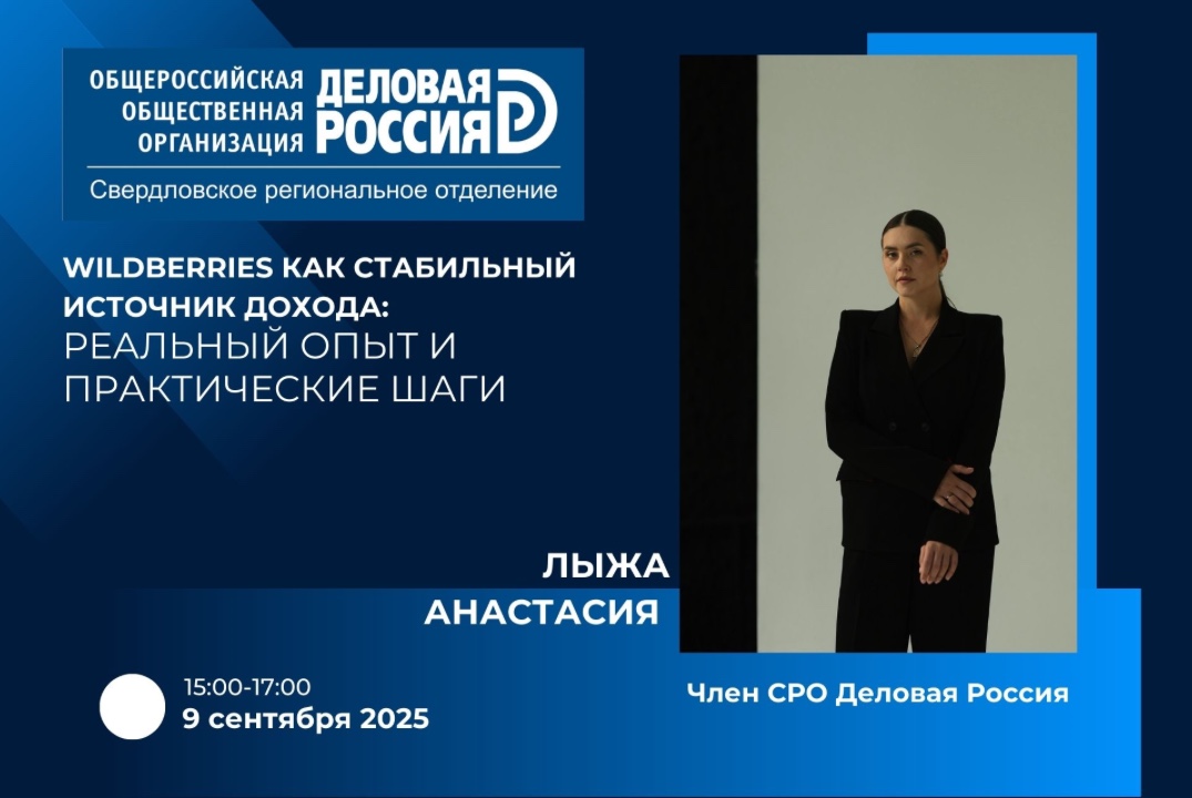 Деловая Россия. Wildberries как стабильный источник доход...