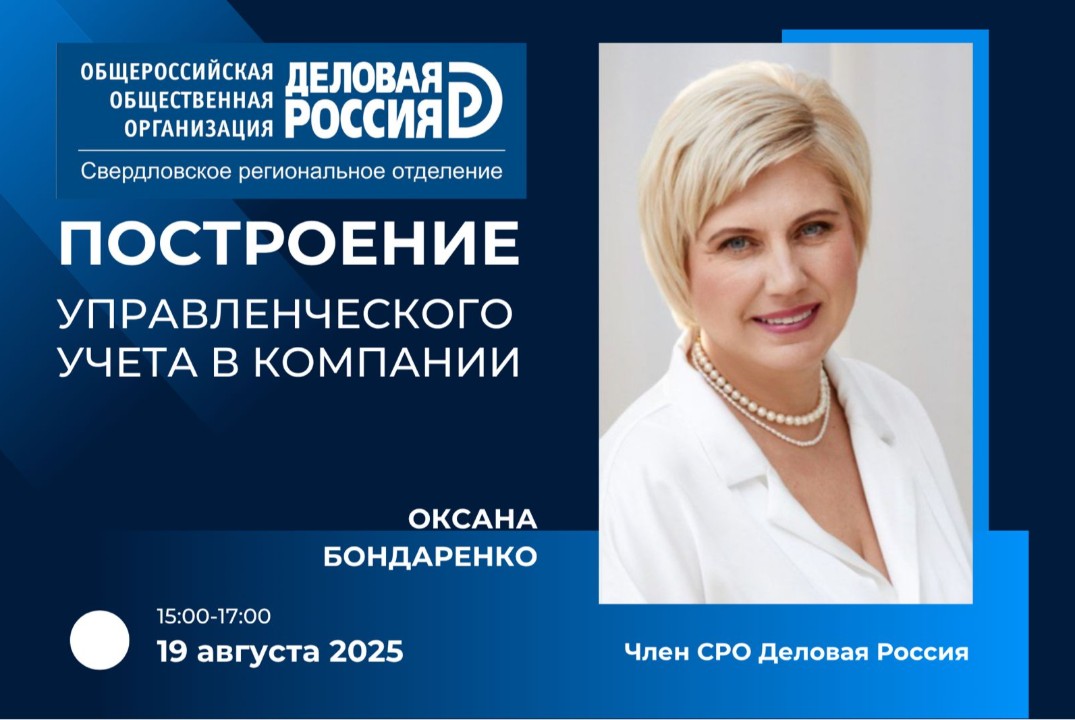 Деловая Россия. Построение управленческого учета в компан...