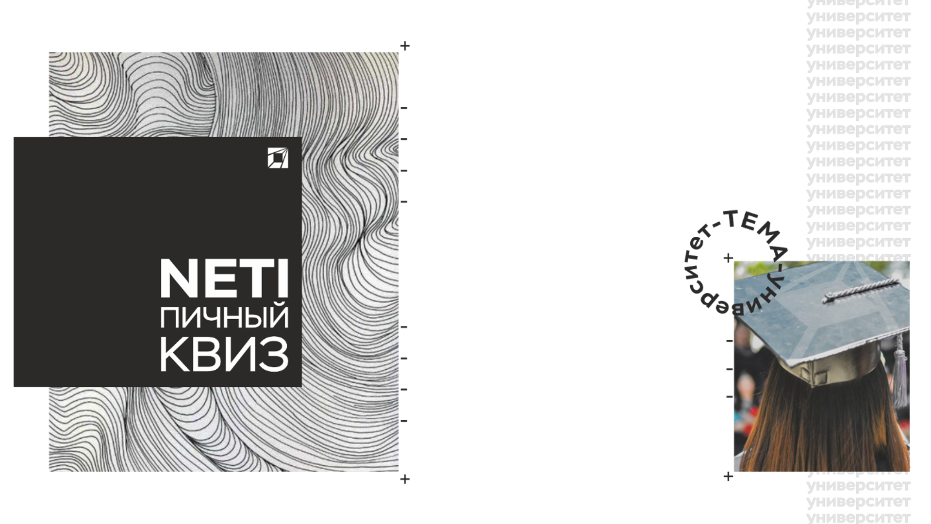 NETIпичный QUIZ: Университет