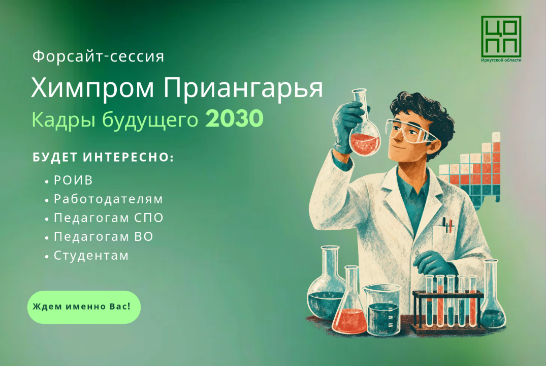 Форсайт-сессия «Химпром Приангарья: Кадры будущего 2030»
