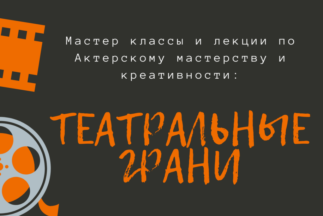 "Театральные грани"
