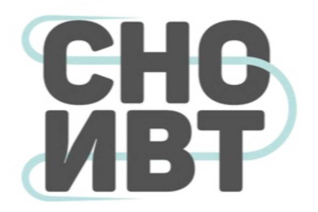 СНО ИВТ: Встреча с учёным