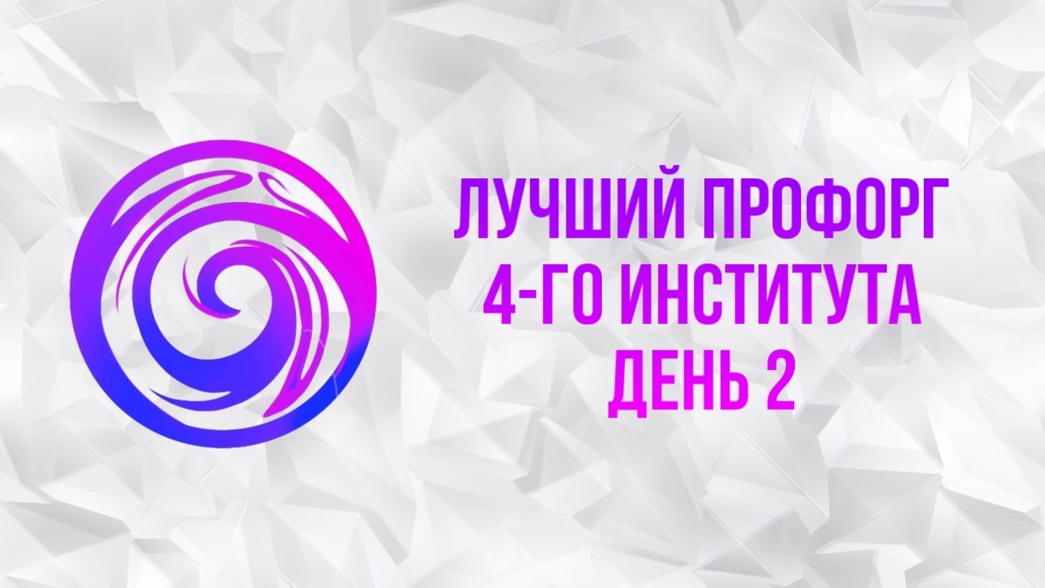 Лучший профорг 4-го института. День 2