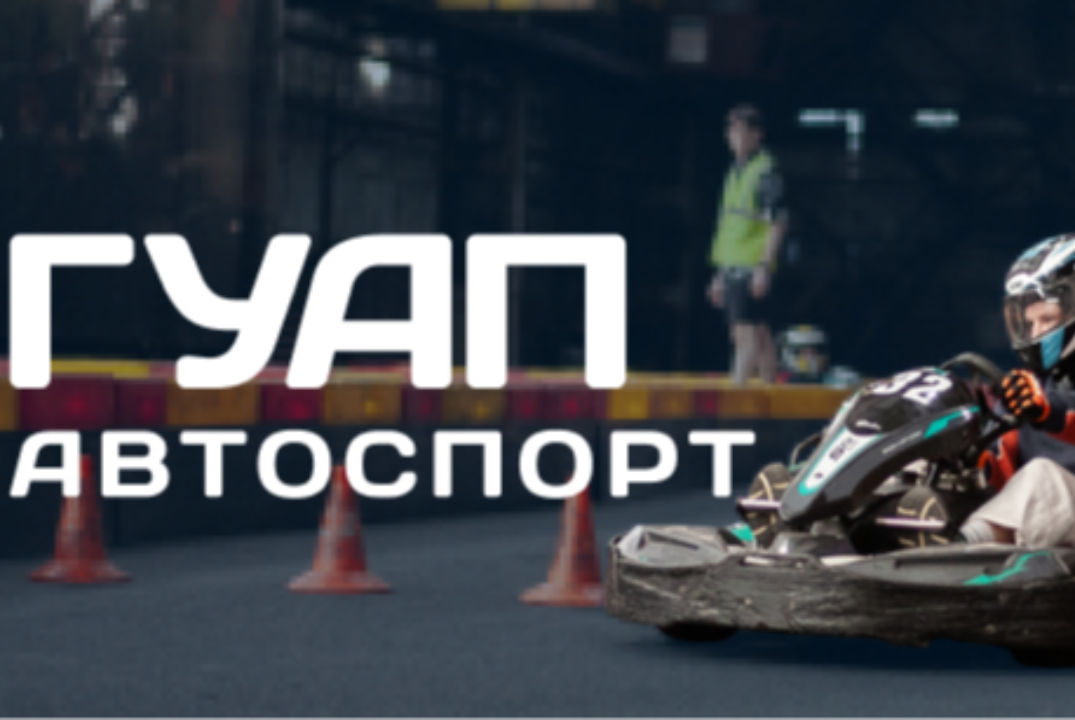 Встреча секции ГУАП Автоспорт