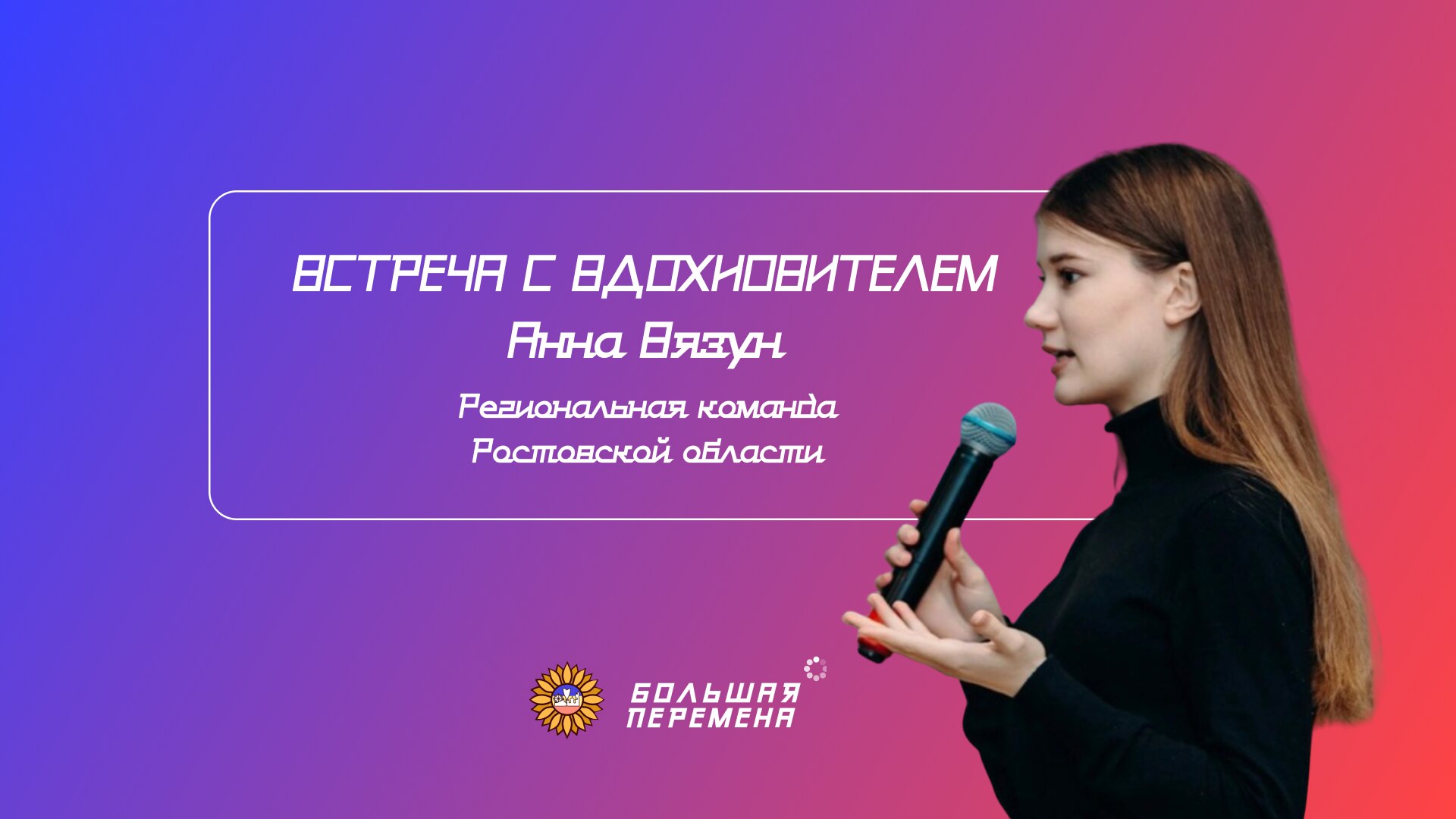 Встреча с «Вдохновителем»