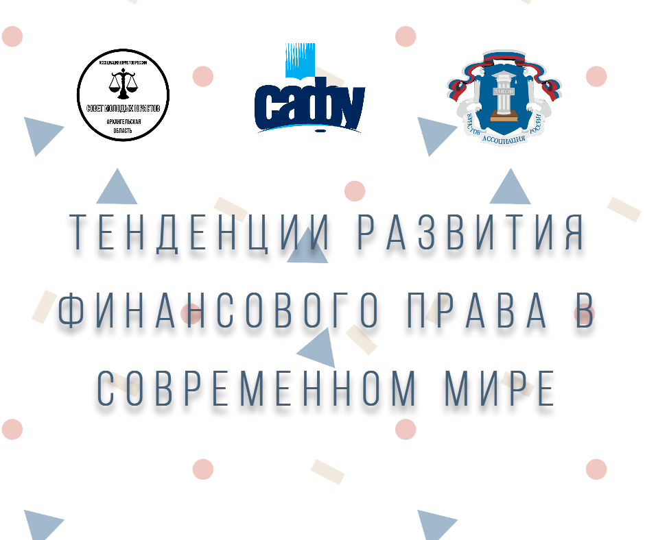 Тенденции развития финансового права в современном мире