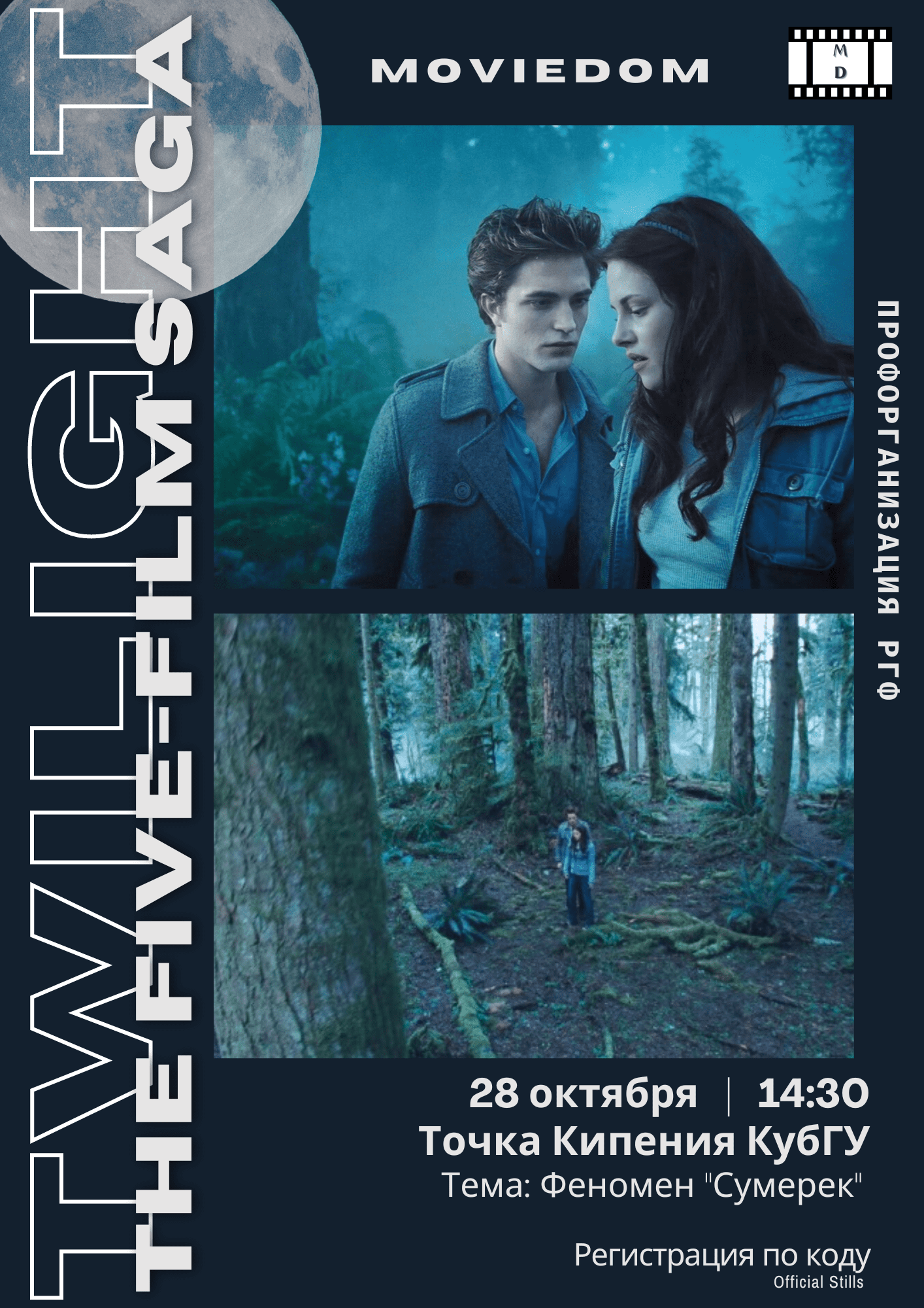 MOVIEDOM "Сумерки"