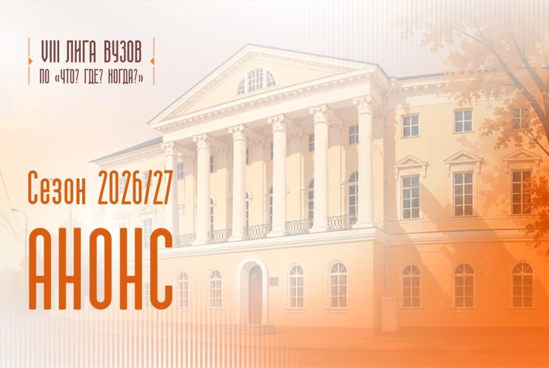 Кубок первокурскника по "Что? Где? Когда?"