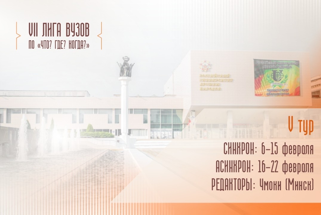 Студенческая Лига по Что? Где? Когда? Тур V