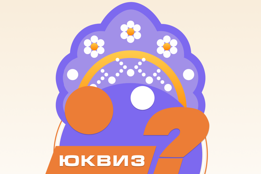Юквиз Зима 2025