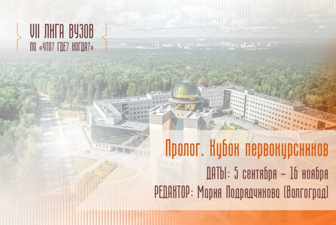 Кубок Первокурсника по спортивному "Что? Где? Когда?"