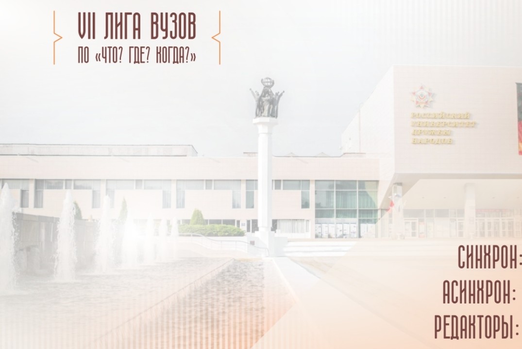 Лига Вузов по "Что? Где? Когда?" тур VI
