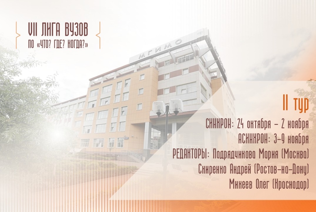 Лига Вузов по "Что? Где? Когда?" II тур