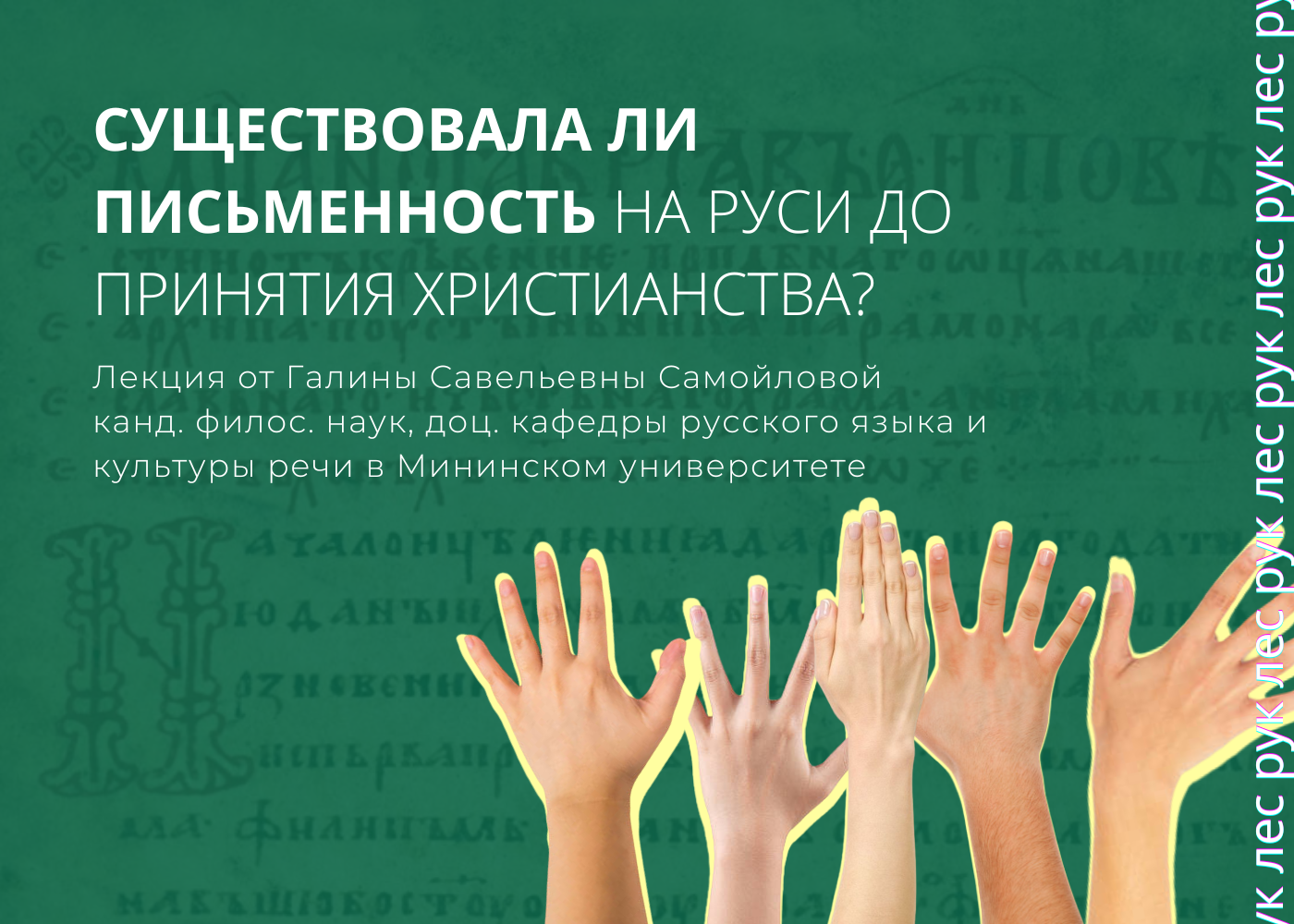 Существовала ли письменность на Руси до принятия христианства?