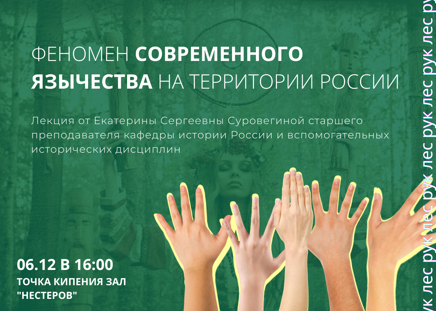 Феномен современного язычества на территории России