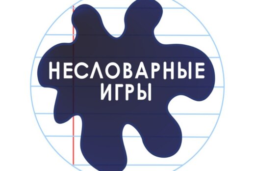 «Несловарные игры». Финальный этап серии интеллектуально-...