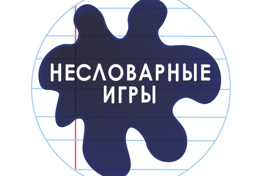 "Несловарные игры". Финальная игра серии интеллектуально-...
