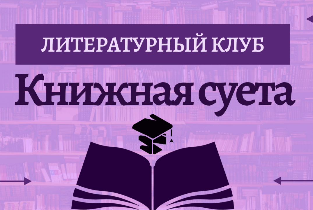 Литературный клуб "Книжная суета"