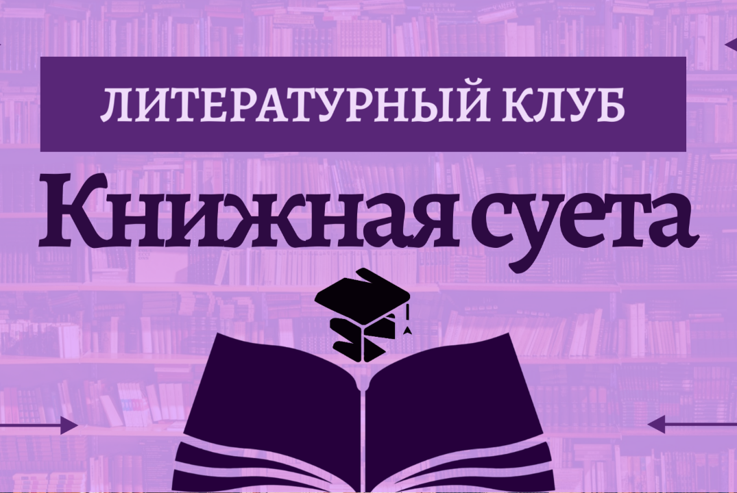 Литературный клуб "Книжная суета"
