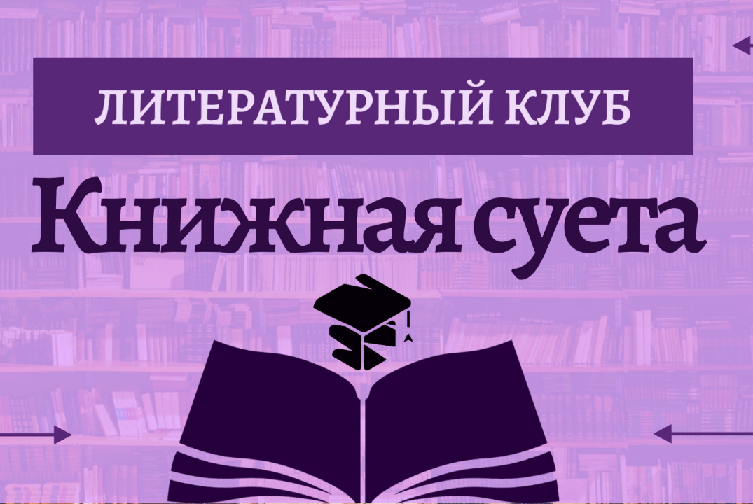 Литературный клуб "Книжная суета"