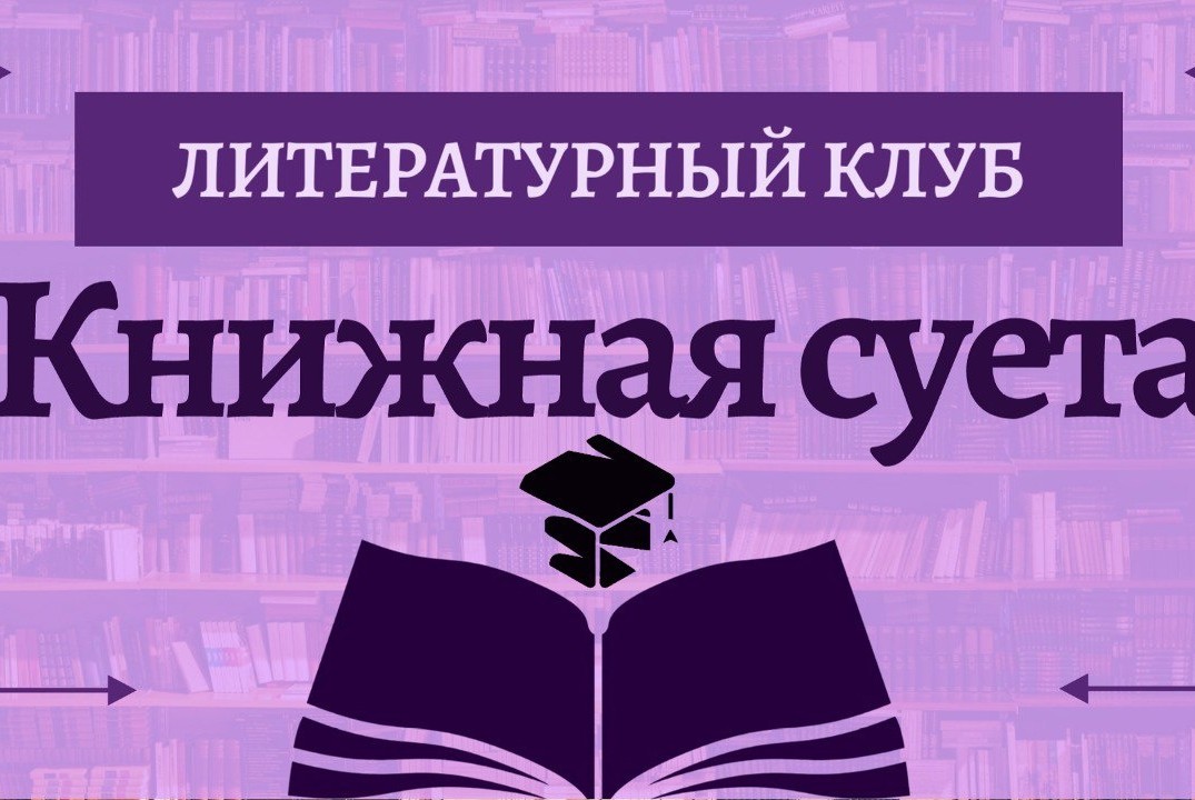 Литературный клуб "Книжная суета"