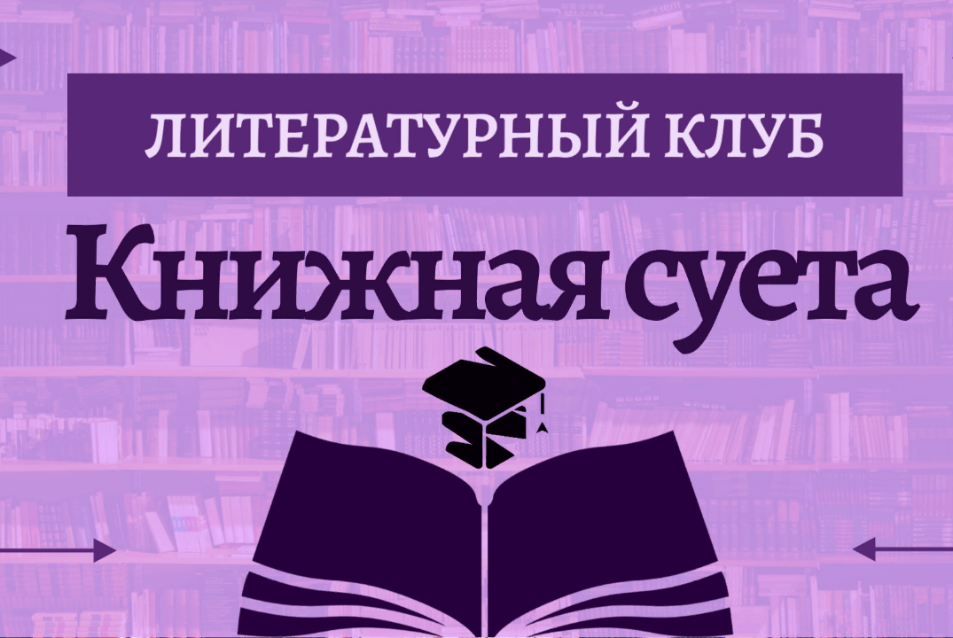 Литературный клуб "Книжная суета"