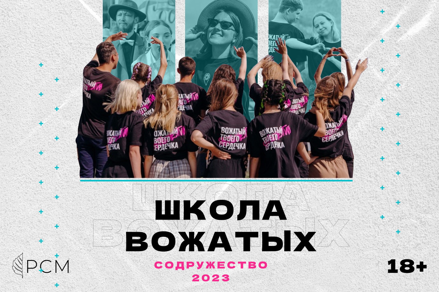 Школа Вожатых РСМ