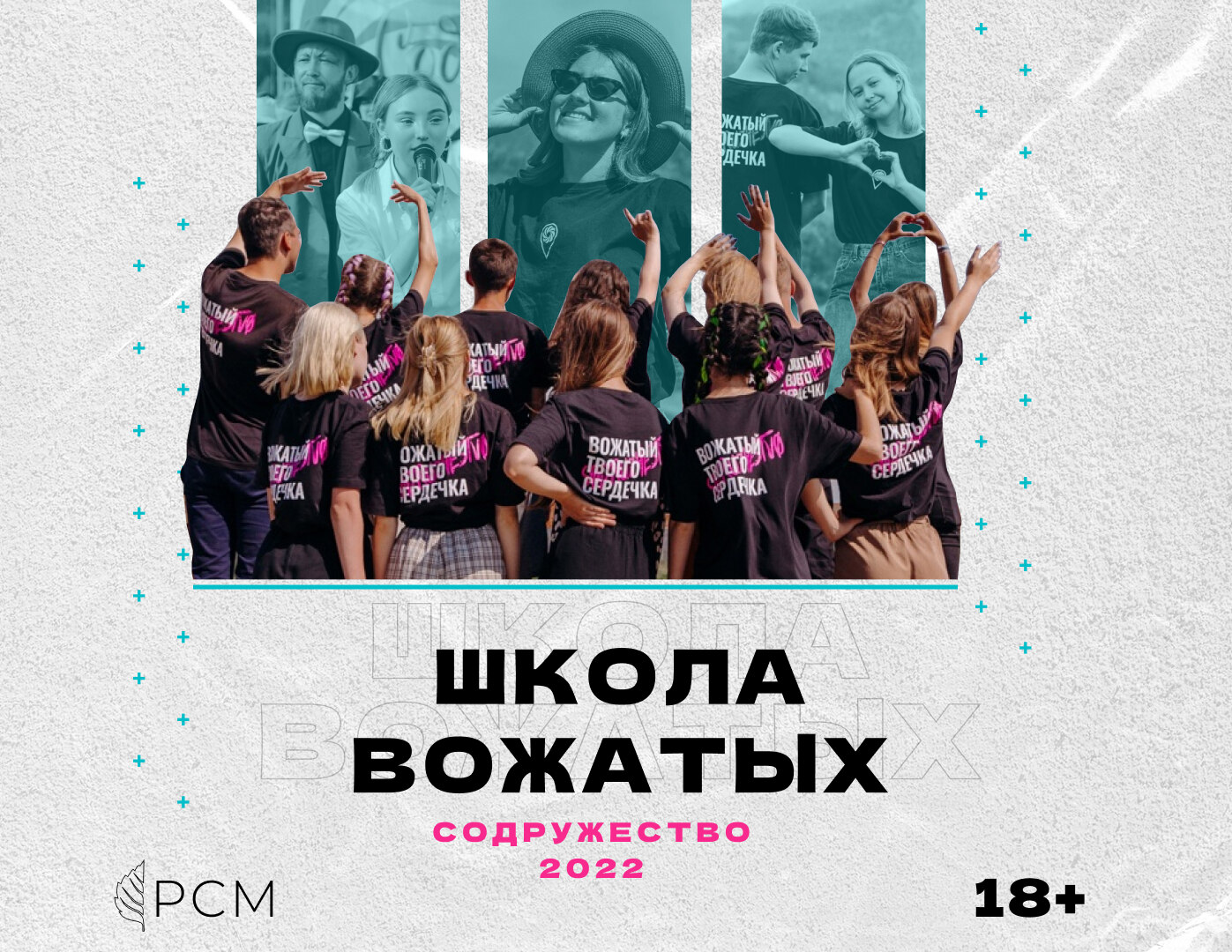 Школа Вожатых РСМ