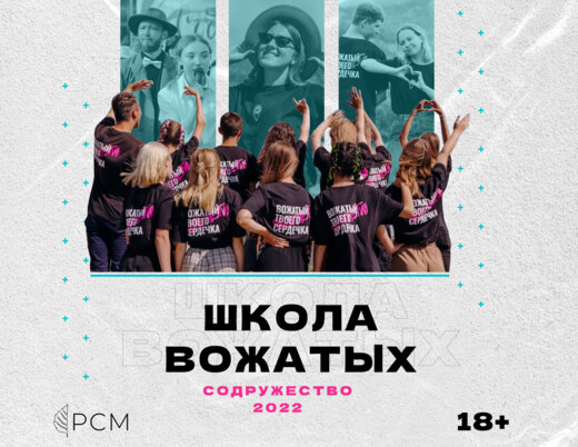 Школа Вожатых РСМ