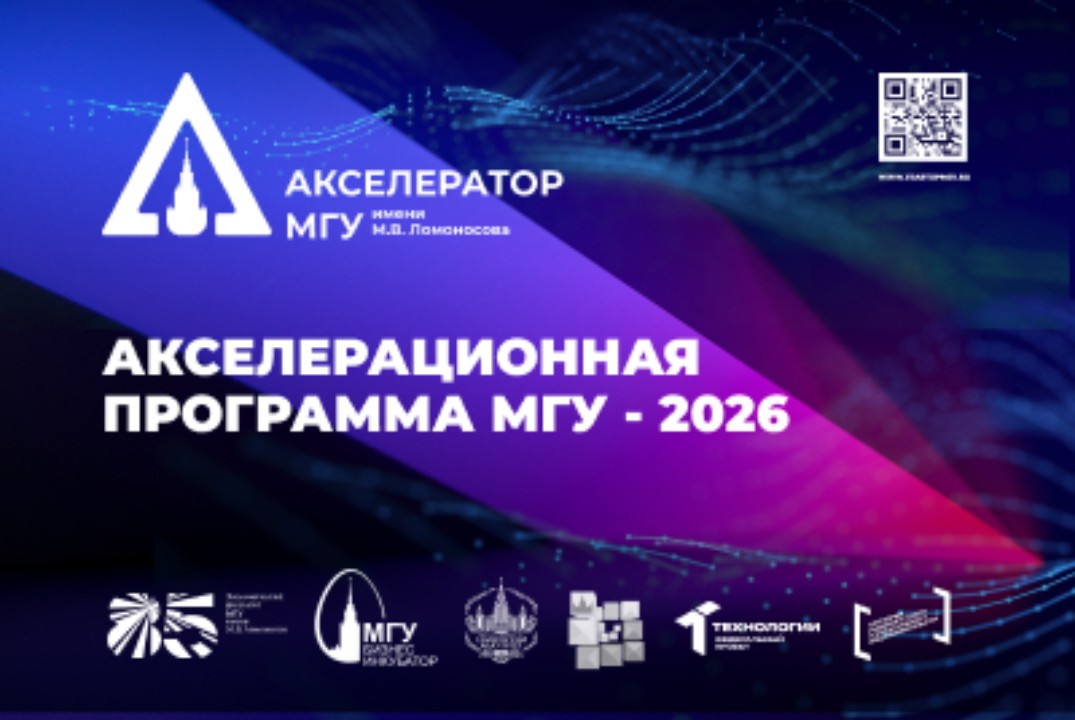 Акселерационная программа МГУ