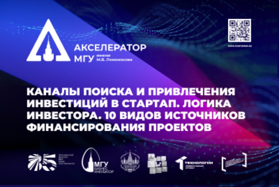 Каналы поиска и привлечения инвестиций в стартап. Логика инвестора. 10 видов источников финансирования проектов