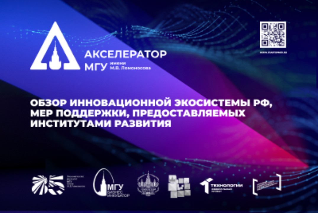 Обзор инновационной экосистемы РФ, мер поддержки, предоставляемых институтами развития
