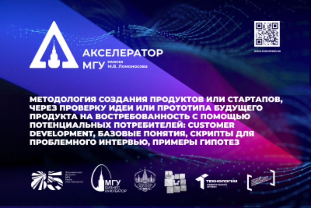 Методология создания продуктов или стартапов, через проверку идеи или прототипа будущего продукта на востребованность