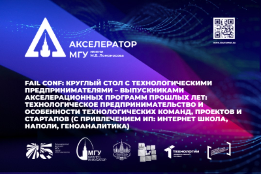 Fail Conf: Круглый стол с технологическими предпринимателями – выпускниками акселерационных программ прошлых лет