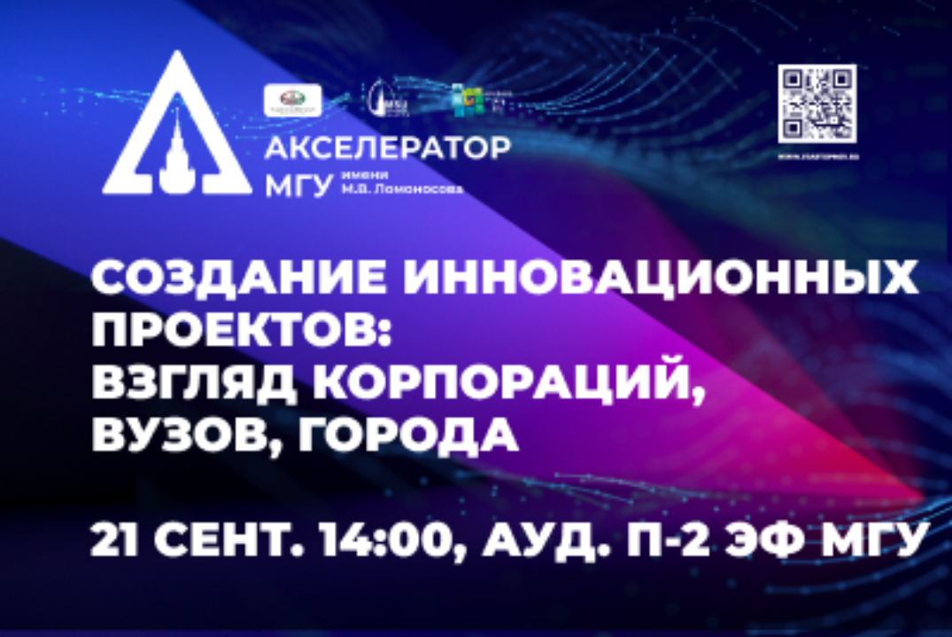 Создание инновационных проектов: взгляд корпораций, вузов...